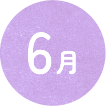 6月