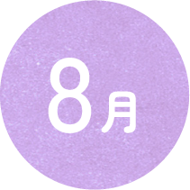 8月