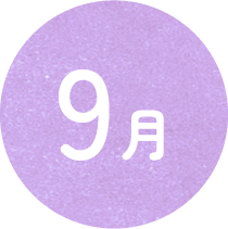 9月